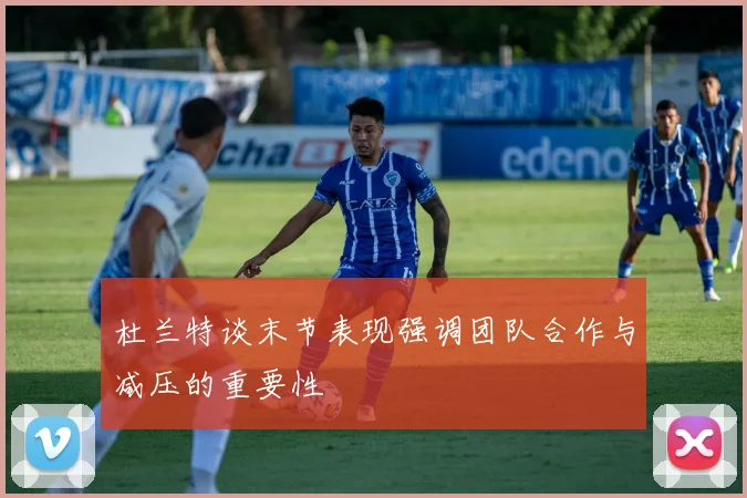 杜兰特谈末节表现强调团队合作与减压的重要性