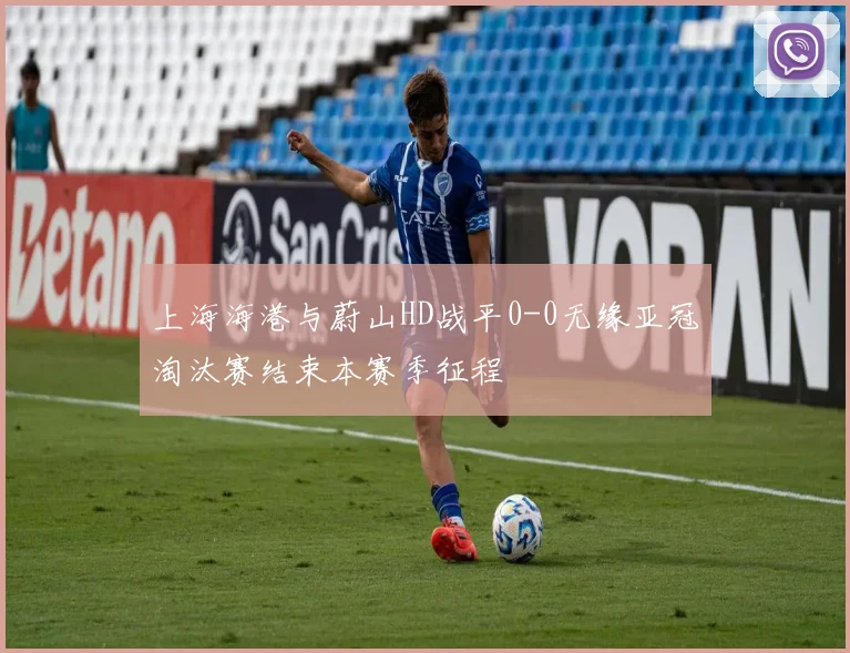 上海海港与蔚山HD战平0-0无缘亚冠淘汰赛结束本赛季征程