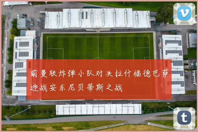 前曼联炸弹小队对决拉什福德巴萨迎战安东尼贝蒂斯之战