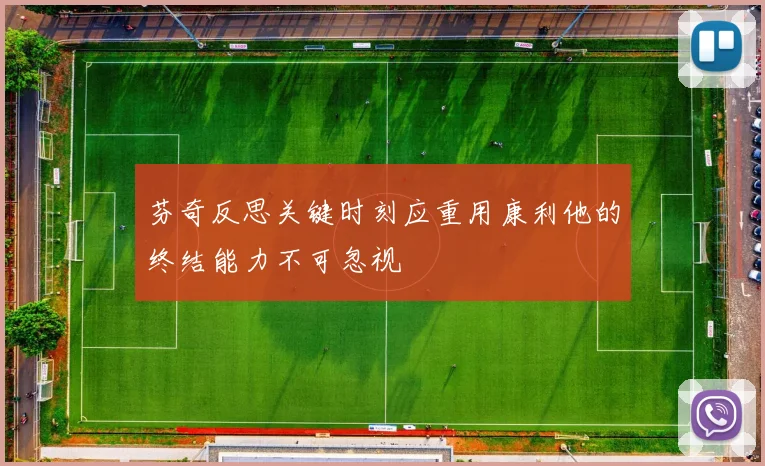 芬奇反思关键时刻应重用康利他的终结能力不可忽视