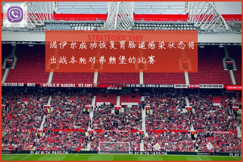 诺伊尔成功恢复胃肠道感染状态将出战本轮对弗赖堡的比赛