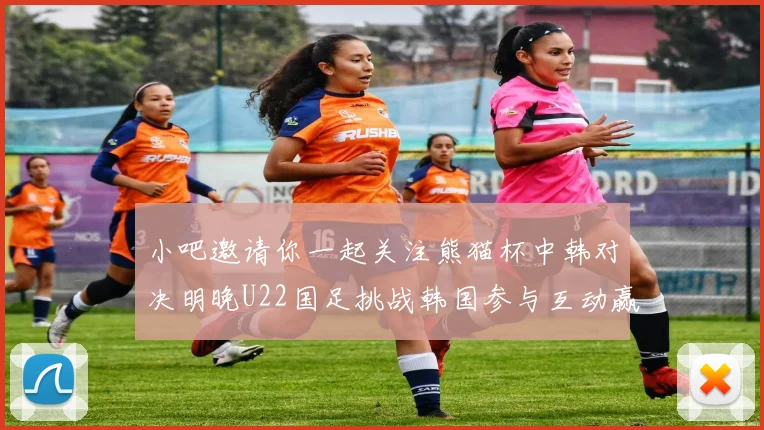 小吧邀请你一起关注熊猫杯中韩对决明晚U22国足挑战韩国参与互动赢取比赛门票