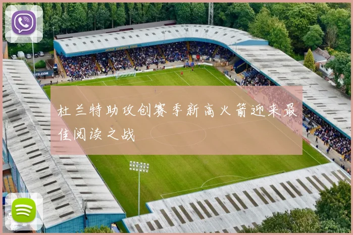 杜兰特助攻创赛季新高火箭迎来最佳阅读之战