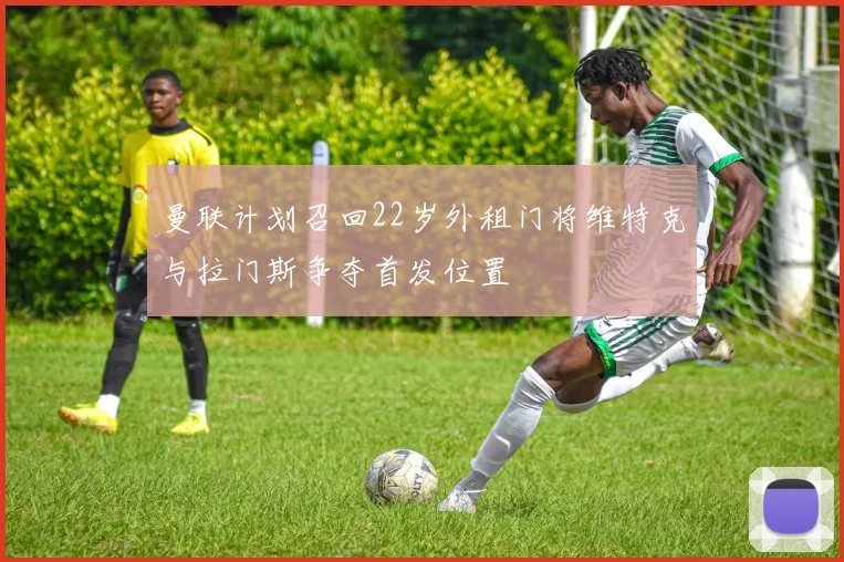曼联计划召回22岁外租门将维特克与拉门斯争夺首发位置