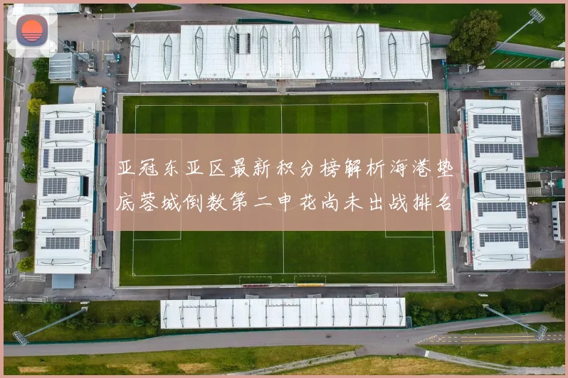 亚冠东亚区最新积分榜解析海港垫底蓉城倒数第二申花尚未出战排名第九