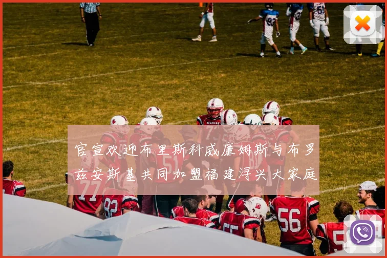 官宣欢迎布里斯科威廉姆斯与布罗兹安斯基共同加盟福建浔兴大家庭