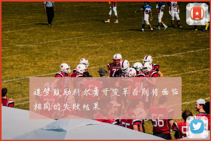 追梦鼓励科尔勇于变革否则将面临相同的失败结果