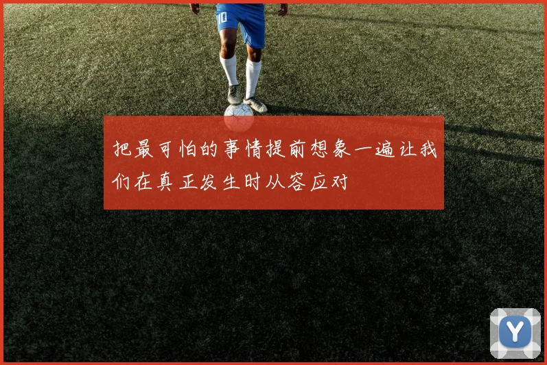 把最可怕的事情提前想象一遍让我们在真正发生时从容应对