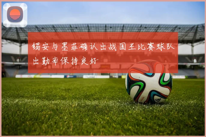 锡安与墨菲确认出战国王比赛球队出勤率保持良好