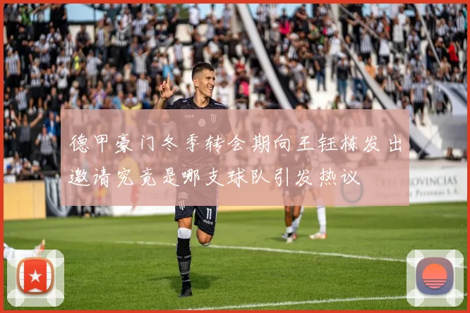 德甲豪门冬季转会期向王钰栋发出邀请究竟是哪支球队引发热议