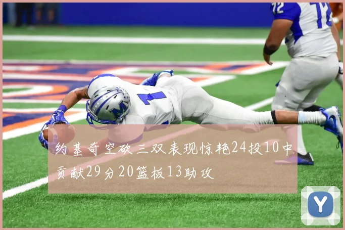 约基奇空砍三双表现惊艳24投10中贡献29分20篮板13助攻
